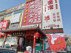 门面-盛德利食府 天津菜(河西店)