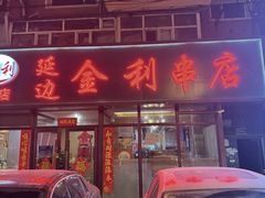 -延边金利串店(安达街店)
