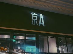 -京A Brewpub·精酿餐吧(幸福村店)