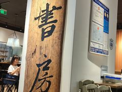 -和府捞面(星光大道一期店)