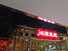-湘阁里辣(东门茂业店)