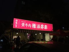 -拈签一笑黄牛肉辣卤串串