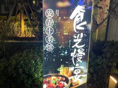 -食光慢宴·安吉土菜馆