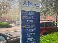 -北京化工大学(东校区)