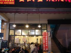 门面-重庆金爪爪特色干锅(大竹林直营店)