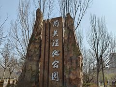 -前关湿地公园