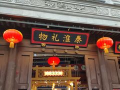 -秦淮礼物(贡院街店)