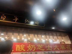 门面-弘祥蜂蜜大麻花(烟大店)