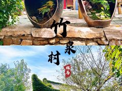 -竹泉村旅游度假区