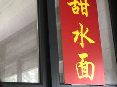 门面-洞子口张老二凉粉(文殊院店)