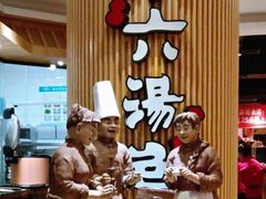 -小六汤包(亚欧店)