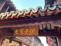 门面-七宝老街臭豆腐