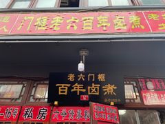 门面-六爷门框百年卤煮