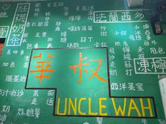 -華叔茶記