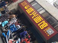 门面-盛兴面馆(真儒大厦店)