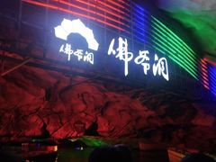 -佛爷洞旅游景区