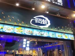 门面-千岛蚝高压锅生蚝·人参火锅(白云万达店)