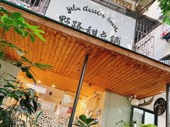 门面-野路甜点铺(松柏路店)