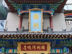 -梅利汴京烤鸭•开封豫菜地标店(东大街店)