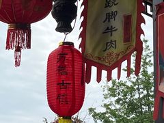 -周记翘脚牛肉