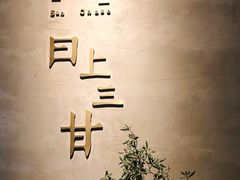 -日上三甘(三里屯店)