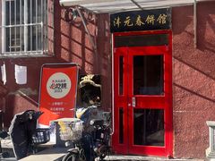 -沣元春饼馆(幸福巷店)