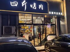 -四斤烤肉(东戴河孟家店)