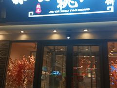 -小桃红·东北菜·春饼烤鸭(南阳湖街店)