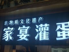 门面-家宴·灌蛋·沙茶面(曾厝垵店)