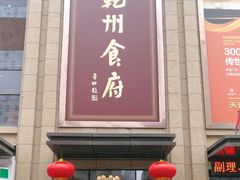 门面-乾州食府(小雁塔店)