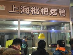 -上海枇杷烤鸭(城乡贸易中心店)