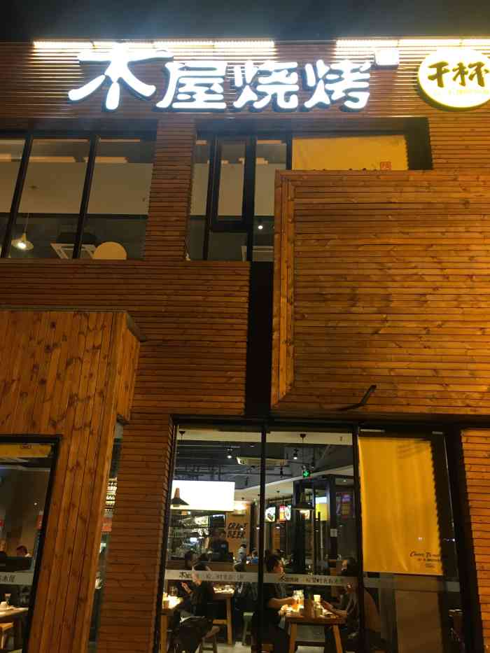 木屋烧烤(欢乐谷店)-"只是没有大桌比较郁闷,其它都很不错!第.