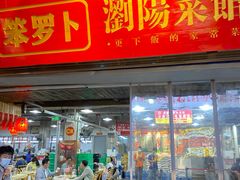 -笨罗卜浏阳菜馆(太平街店)