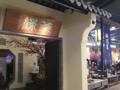门面-绿茶餐厅(昌平悦荟店)