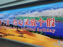 -银川河东国际机场