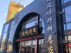 -荣鹏风味烀饼总店