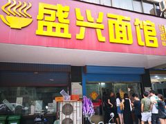 门面-盛兴面馆(真儒大厦店)