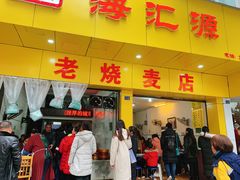 门面-海汇源老烧麦店(东大街总店)