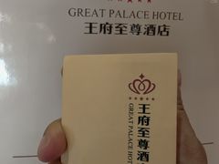 -大同王府至尊酒店(大同古城店)