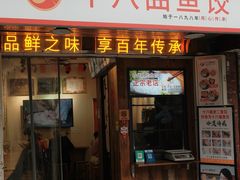 -非遗·十八曲鱼饺(西马总店)