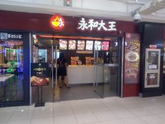 门面-永和大王(解放东路店)