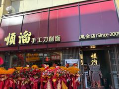 -顺溜·手工刀削面·黑金店(铜锣湾店)