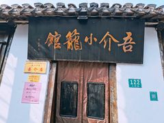 -吾介小籠館