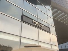 -阿嬷手作(上海万象城店)
