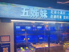-五姊妹海鲜(火车站店)