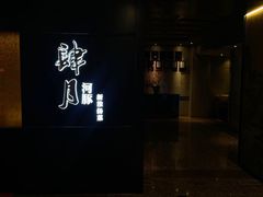 -肆月河豚·淮扬菜·湘菜(华天店)