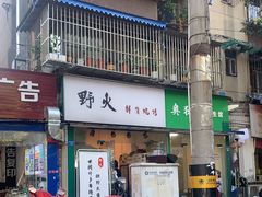 -野火鲜货烧烤(河边小院店)