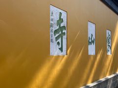 -寒山寺
