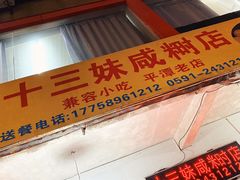 门面-十三妹咸米时店