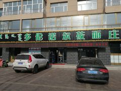 门面-多伦诺尔莜面庄